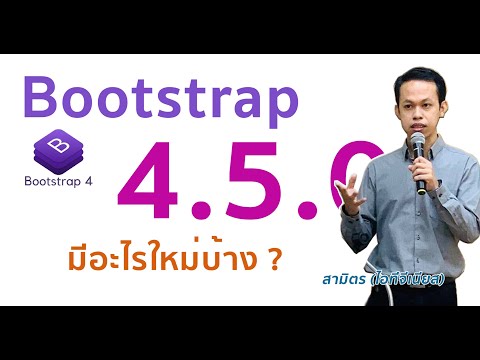 Bootstrap 4.5.0 มีอะไรใหม่บ้าง ?