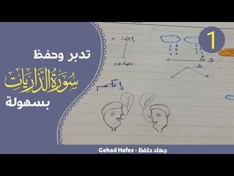 حفظ سورة الذاريات بسهوله الجزء الأول