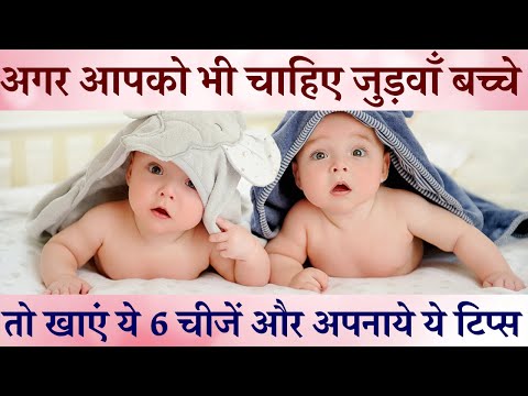 वीडियो: जुड़वा बच्चों से कैसे संपर्क करें