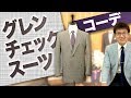 グレンチェックスーツのコーデ4選！英国伝統の柄でオシャレ！