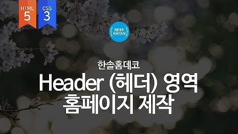 한솔홈데코 헤더영역 - HTML5 + CSS3 활용한 웹사이트 따라만들기