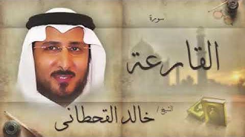 سورة القارعة للشيخ خالد القحطاني