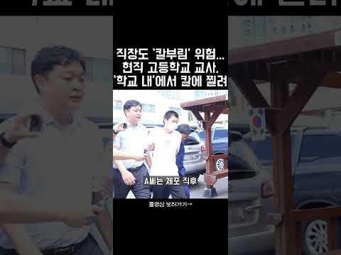 대전 고등학교 교사, 학교에서 칼에 찔려... 찾아온 남성 1시간동안 학교에서 기다렸지만... &#39;외부인 제지 전혀 없어&#39;