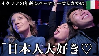 【日本大好き】イタリアの年越しパーティーでついに激アツ展開きた