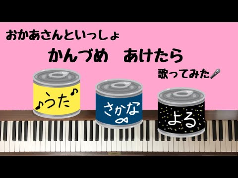 🌱🎹【弾いて歌ってみた】かんづめあけたら/おかあさんといっしょ【ピアノ】
