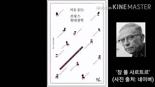 장 폴 사르트르- 프랑스현대철학
