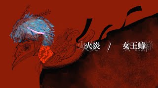 火炎 / 女王蜂(Covered by dama ft.ナクモ&重音テトSV)