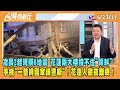 2024.04.23【台灣向前行 Part1】凌晨2起規模6地震！花蓮兩大樓撐不住&quot;傾斜&quot;！手機&quot;一整排國家級警報&quot;！花蓮人徹夜難眠！