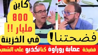 شاهد فضيحة عصابة روراوة..800 مليار متواجدة حاليا في خزينة الفاف...مكان لا افلاس و لا ديون..كنا نكذب