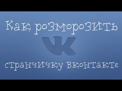 Как разморозить страничку Вконтакте