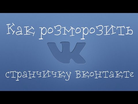 Video: How To Unfreeze A Vkontakte Page