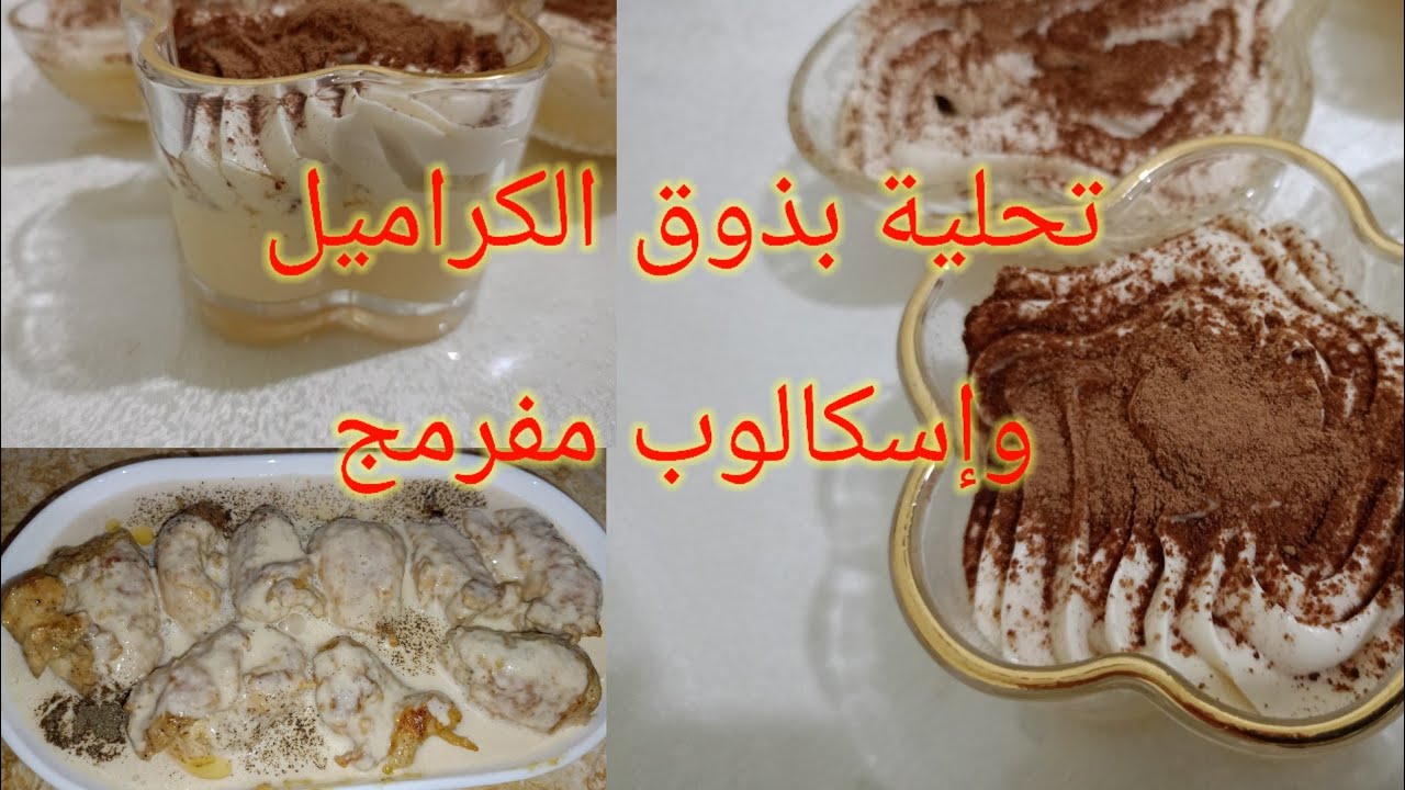 جربي هاد التحلية ساهلة وبنينة 😉 مع إسكالوب محشي ولاصوص بلونش😋