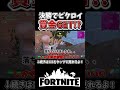 ビクロイすれば賞金ゲット!?最終盤面で、まさかの結果に、、【フォートナイト】【ゆっくり実況】【やわらちゃんねる】【GameWith所属】 #shorts
