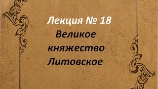 Великое княжество Литовское Великое княжество Литовское