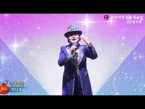 모델가수박나경,인생이란,2023 코리아앙상블예술단 신년음악회