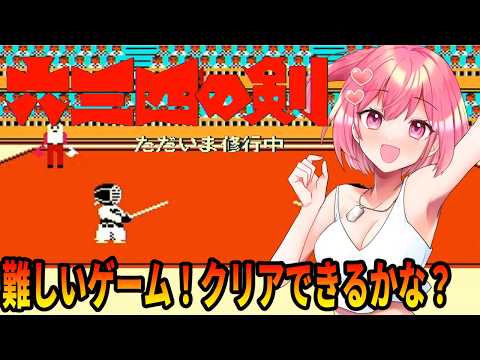 【六三四の剣　ただいま修行中】難しいゲームだけど頑張るぞ！【桜刃ねりあ/ゲーム実況/レトロゲーム/ファミコン/FC】