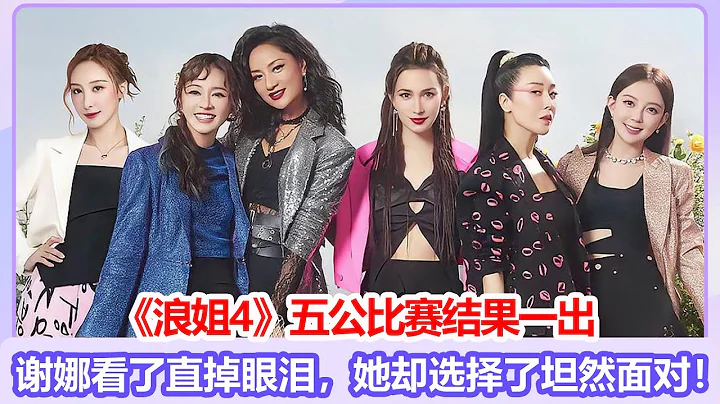 《浪姐4》五公比賽結果一出，謝娜看了直掉眼淚，她卻選擇了坦然面對！#乘風2023#美依禮芽maria#劉逸雲amber#謝娜#徐懷鈺#Ella#alin#陳意涵 - 天天要聞