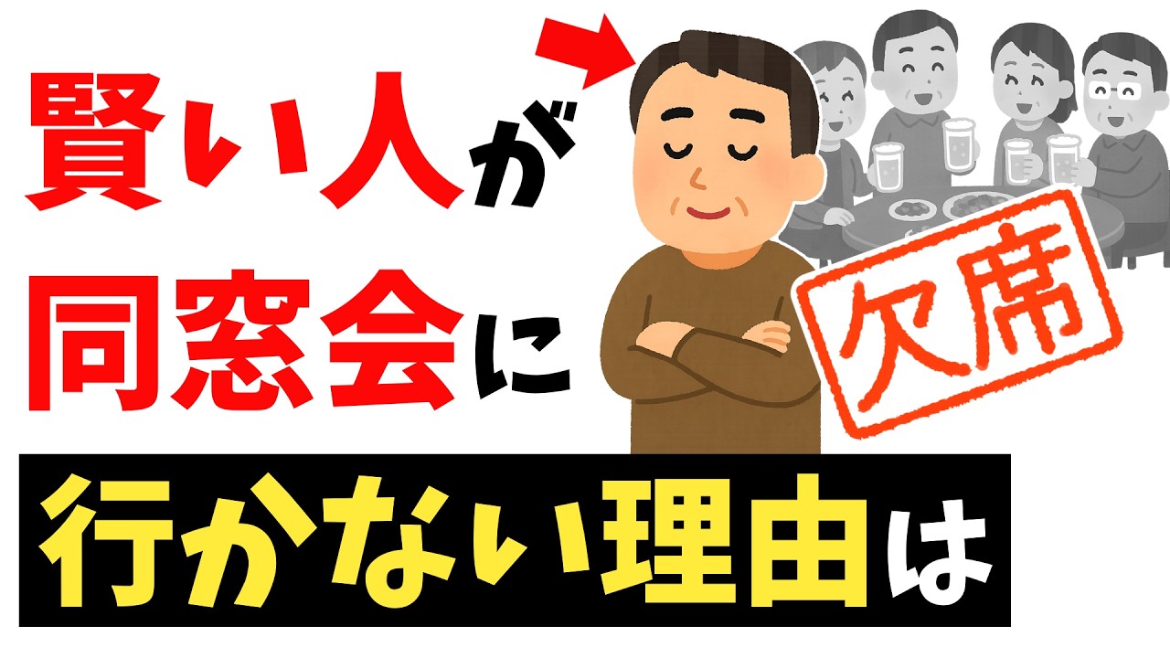 同窓会に行かない人の心理7選ｌ大人になって生まれる本音とは？【雑学】