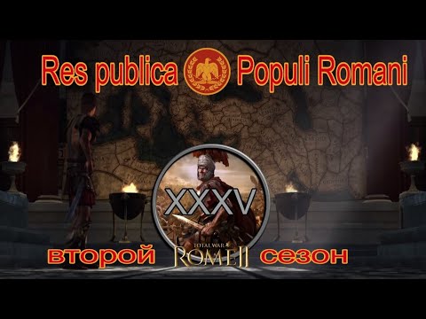 Видео: Общее дело народа Рима #35 (Total War: Rome II, Грандкампания)