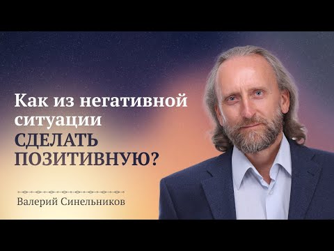 Как любую негативную ситуацию превратить в позитивную/ Духовный рост и духовное развитие человека