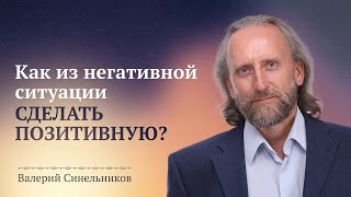 Как любую негативную ситуацию превратить в позитивную/ Духовный рост и духовное развитие человека