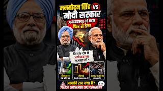 Manmohan Singh vs Modi Government 🔥 Whose Economy Was Better? Big Debate! #shorts #economy #modi