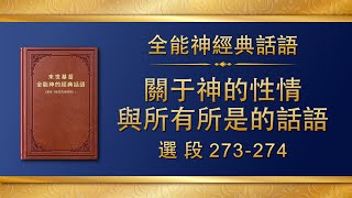 全能神經典話語《關于神的性情與所有所是的話語》選段273-274