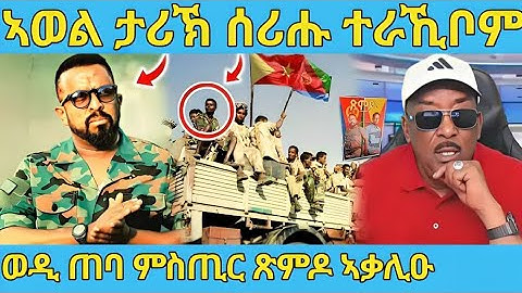 ረኣዩ በሉ ኣወል ሲዒድ ታሪክ ሰሪሑ ዘይተጸበናዮ | ፅምዶ መንግስቲ ሎሚ ተጀሚሩ awel seid | eritrean movie