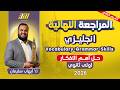 مراجعه انجليزي اولي ثانوي الترم التاني مراجعه ليله الامتحان انجليزي اولي ثانوي ترم تاني mp3