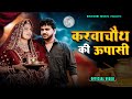 Capture de la vidéo Karva Chauth Pe Upasi | Official Video | Nili Pili Chudi Le | Anil Rawat | Farmani | Bhai Giri Music