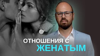 Женатый мужчина проявляет знаки внимания. Что делать?