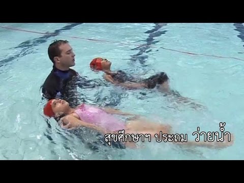 สุขศึกษาฯ ประถม ว่ายน้ำ