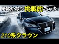 210系クラウンでトヨタの努力が凄すぎる！詳しく解説