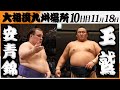 大相撲 安青錦ー玉鷲<令和7年九州場所・10日目>SUMO