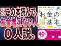 【ベストセラー】「節約・貯蓄・投資の前に 今さら聞けないお金の超基本」を世界一わかりやすく要約してみた【本要約】