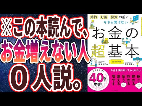 【ベストセラー】「節約・貯蓄・投資の前に 今さら聞けないお金の超基本」を世界一わかりやすく要約してみた【本要約】