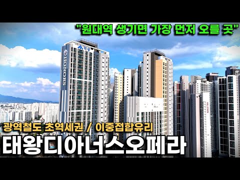 태평로에 광역철도 원대역 들어오면 초역세권이되는 "태왕디아너스오페라" 84타입은 어떤 모습일까?(이중접합유리 특화까지)