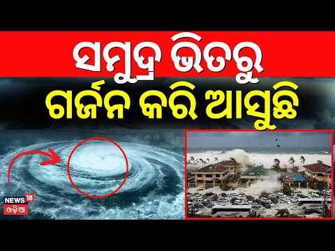 ସକାଳୁ ସକାଳୁ ବର୍ଷାକୁ ନେଇ ଅପଡେଟ୍ | Cyclone News | Deep Depression Likely Today | Odisha Rain Alert