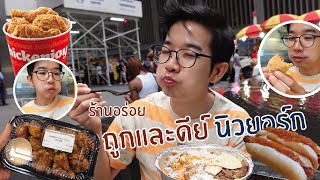 รวม 5 ร้านอร่อย ถูกและดีย์ นิวยอร์ก | เที่ยว New York