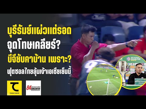 บุรีรัมย์ต้นเกมคม ทำไมเมืองทองไม่เร่ง? บีจีคาบ้าน ฟุตซอลไทยไหว? ลุ้นเจ้าเอเชียเย็นนี้ 