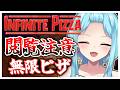 #433-1〘 閲覧注意 〙前を向いて進み続けろっ!🍕¦high score 259.682〘 Infinite Pizza / インフィニティピザ 〙