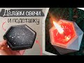 КАК СДЕЛАТЬ СВЕЧИ с блёстками и подставку для украшений из гипса / DIY