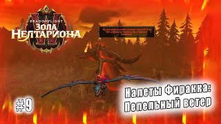 World of Warcraft: Dragonflight - Пещера Заралек: Налеты Фиракка Пепельный ветер (9)