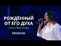 МОЛИТВА «Рождённый от Его Духа» Пастор Вера Исаева