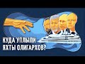 Как яхты Сечина, Мордашова, Потанина, Абрамовича, Дерипаски и других олигархов скрывались от санкций