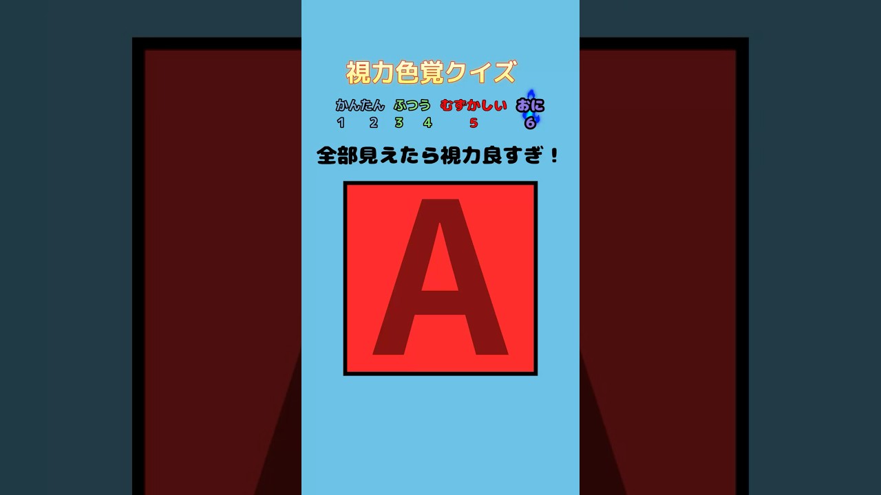 【視力色覚クイズ】全部のアルファベットが見えた人は天才！！#short #暇つぶし #クイズ