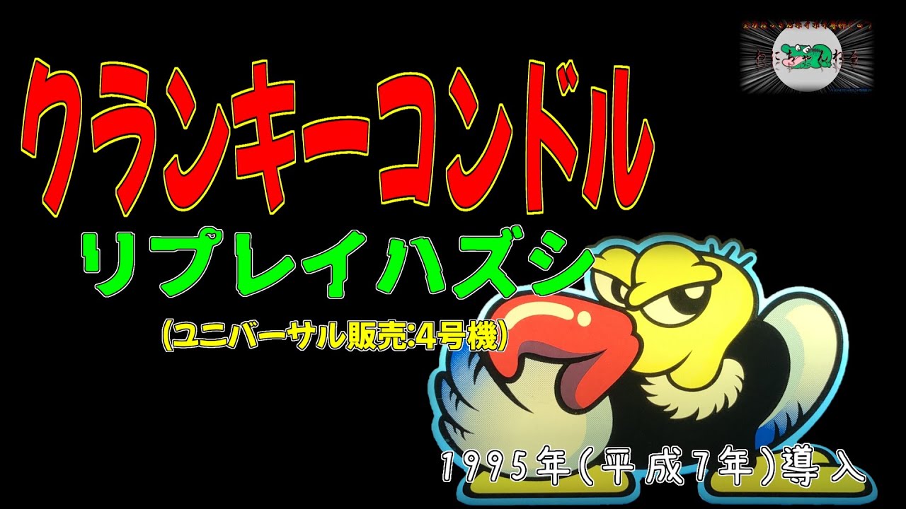 クランキーコンドル リプレイハズシ パチスロ 4号機 - YouTube
