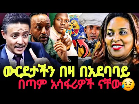 በጣም አሳፋሪዎች ናቸው😥 ውርደታችን በዛ በአደባባይ ስሙ //ጊዜው አሁን ነው @halwotemmanuelchurch 