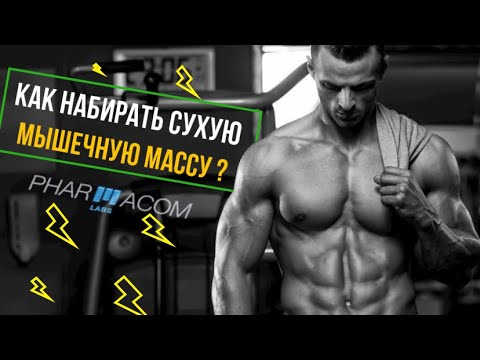 КАК НАБИРАТЬ СУХУЮ МЫШЕЧНУЮ МАССУ ?