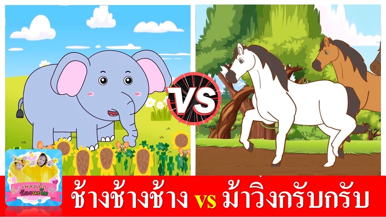 ช้างช้างช้าง vs ม้าวิ่งกรับกรับ